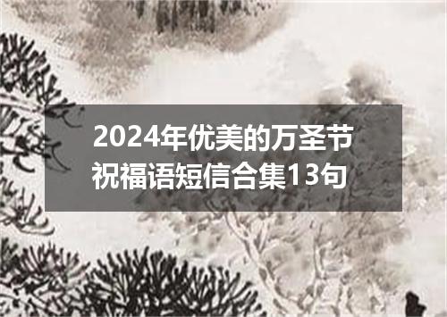 2024年优美的万圣节祝福语短信合集13句