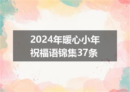 2024年暖心小年祝福语锦集37条