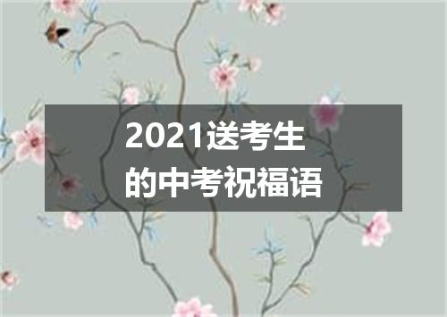2021送考生的中考祝福语