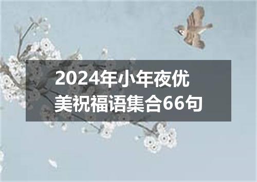 2024年小年夜优美祝福语集合66句