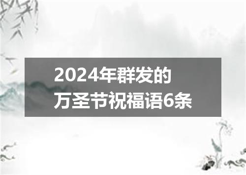 2024年群发的万圣节祝福语6条