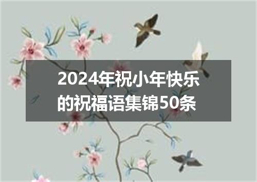 2024年祝小年快乐的祝福语集锦50条