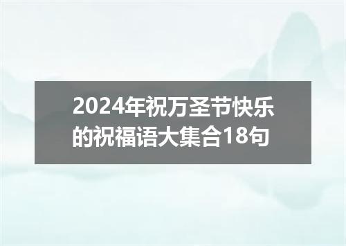 2024年祝万圣节快乐的祝福语大集合18句