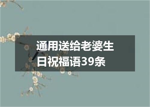 通用送给老婆生日祝福语39条