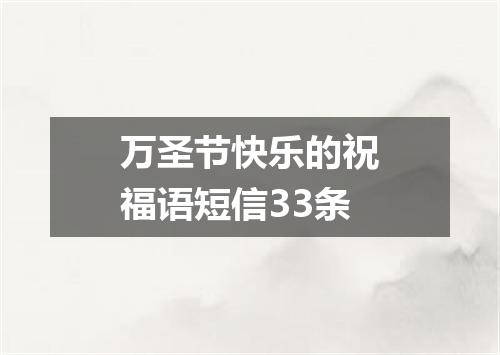 万圣节快乐的祝福语短信33条