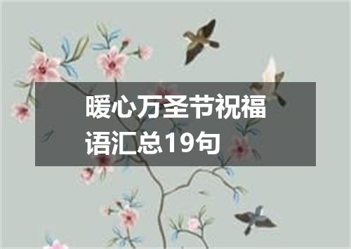 暖心万圣节祝福语汇总19句