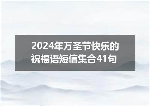2024年万圣节快乐的祝福语短信集合41句