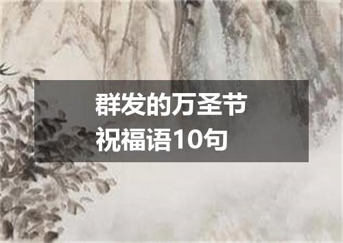 群发的万圣节祝福语10句