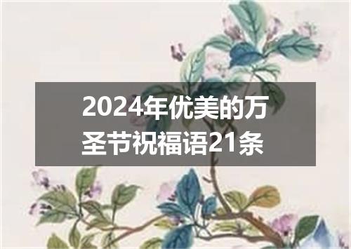 2024年优美的万圣节祝福语21条