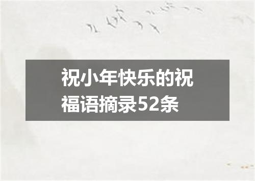 祝小年快乐的祝福语摘录52条