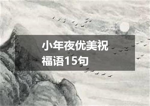 小年夜优美祝福语15句