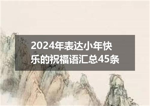 2024年表达小年快乐的祝福语汇总45条