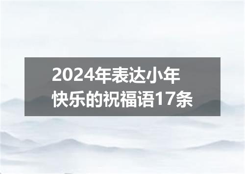2024年表达小年快乐的祝福语17条
