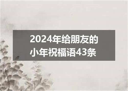 2024年给朋友的小年祝福语43条
