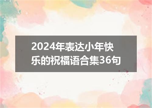 2024年表达小年快乐的祝福语合集36句