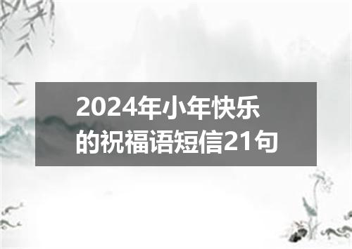 2024年小年快乐的祝福语短信21句