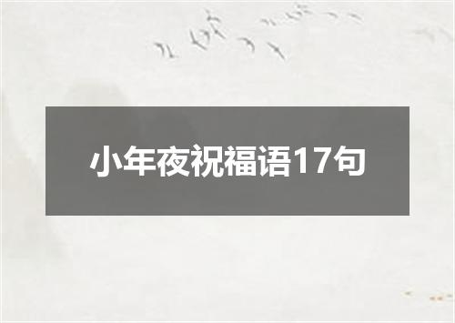 小年夜祝福语17句