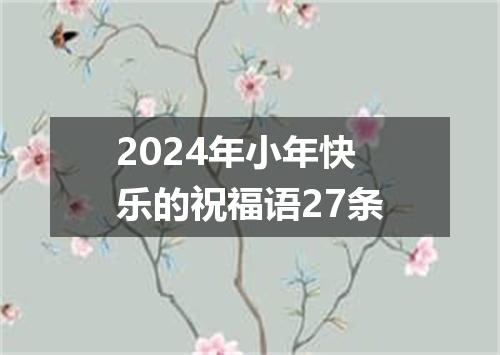 2024年小年快乐的祝福语27条