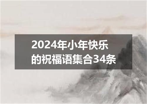 2024年小年快乐的祝福语集合34条