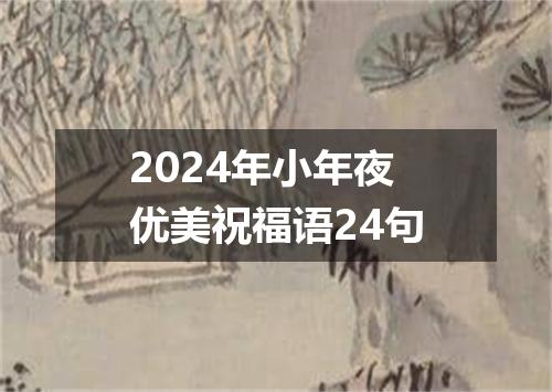 2024年小年夜优美祝福语24句