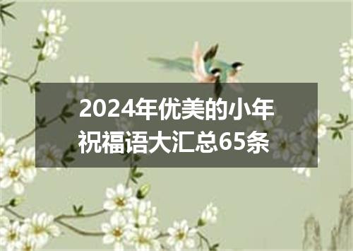 2024年优美的小年祝福语大汇总65条