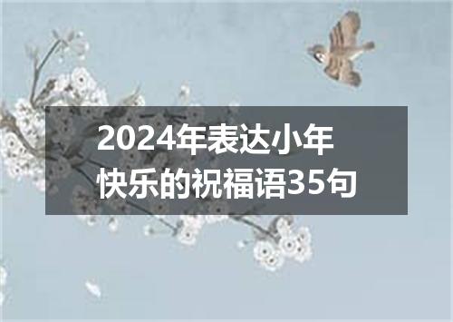 2024年表达小年快乐的祝福语35句