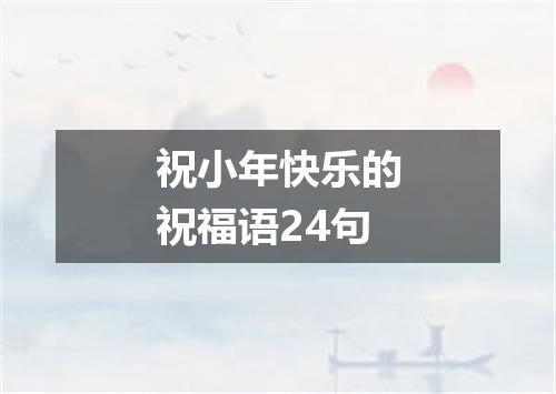 祝小年快乐的祝福语24句