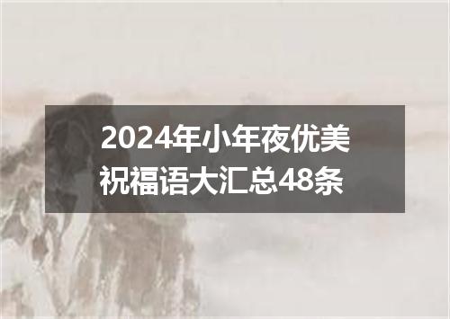 2024年小年夜优美祝福语大汇总48条