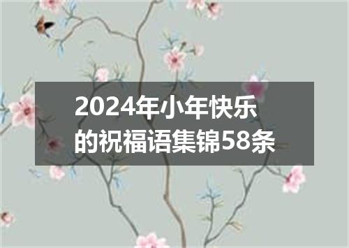 2024年小年快乐的祝福语集锦58条