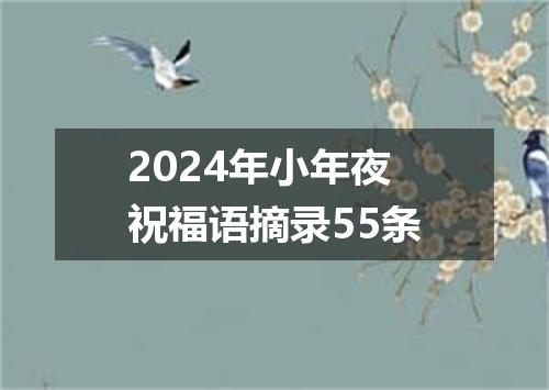 2024年小年夜祝福语摘录55条
