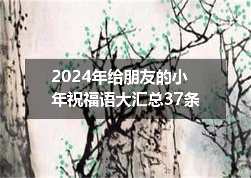 2024年给朋友的小年祝福语大汇总37条