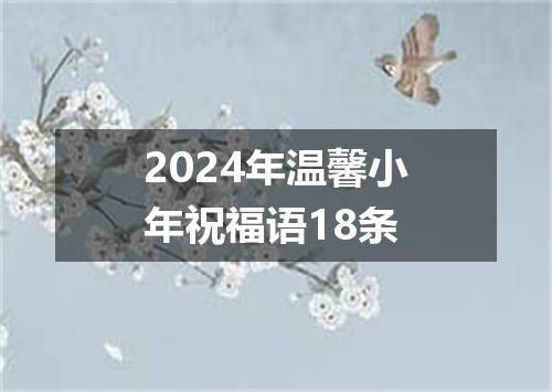 2024年温馨小年祝福语18条