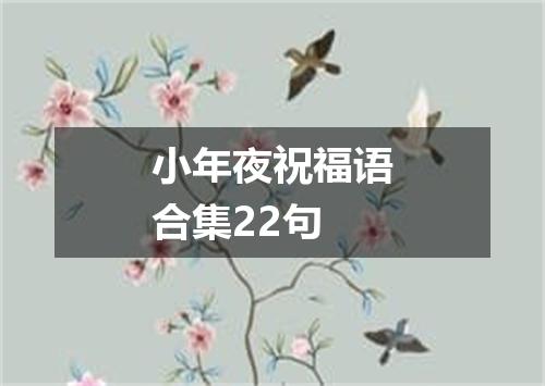 小年夜祝福语合集22句