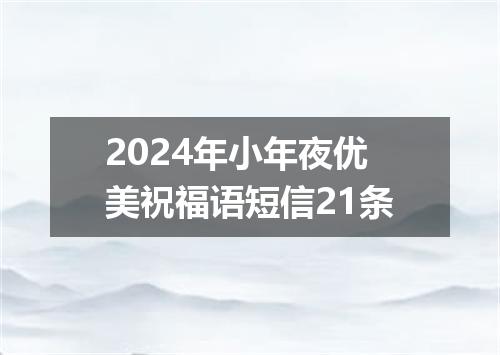 2024年小年夜优美祝福语短信21条
