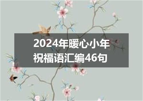 2024年暖心小年祝福语汇编46句