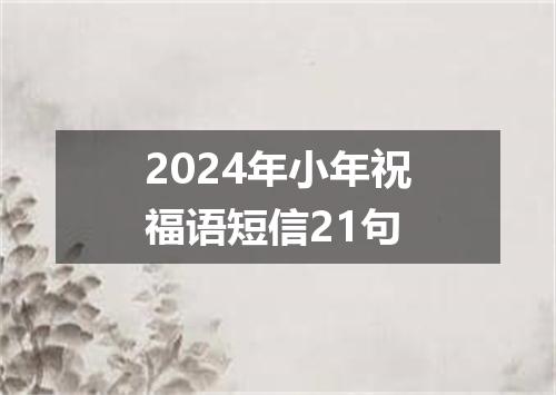 2024年小年祝福语短信21句