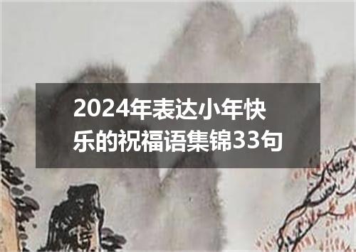 2024年表达小年快乐的祝福语集锦33句