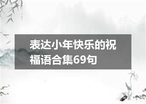 表达小年快乐的祝福语合集69句