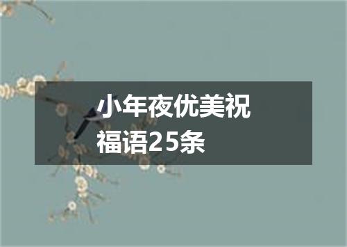 小年夜优美祝福语25条