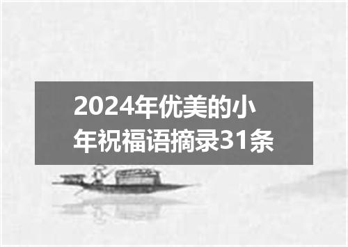 2024年优美的小年祝福语摘录31条