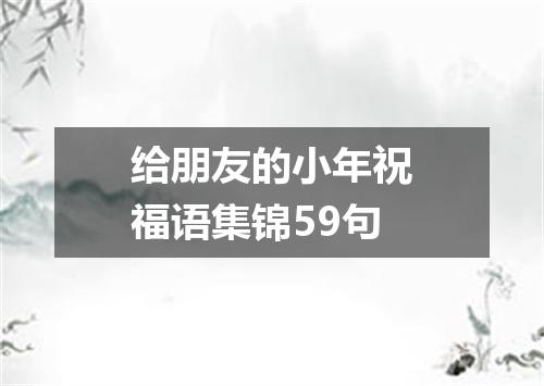 给朋友的小年祝福语集锦59句