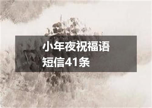 小年夜祝福语短信41条