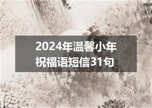 2024年温馨小年祝福语短信31句