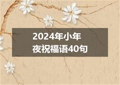 2024年小年夜祝福语40句