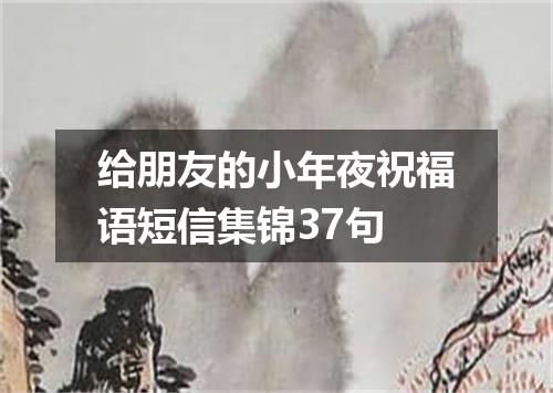 给朋友的小年夜祝福语短信集锦37句