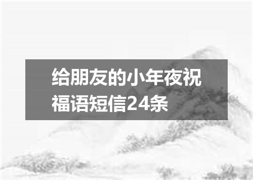 给朋友的小年夜祝福语短信24条