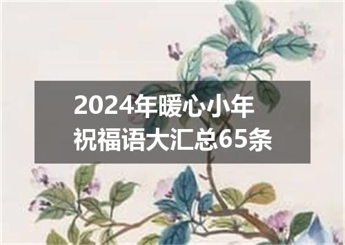 2024年暖心小年祝福语大汇总65条