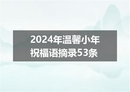 2024年温馨小年祝福语摘录53条