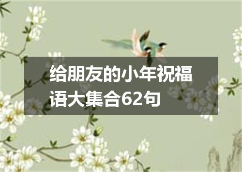 给朋友的小年祝福语大集合62句