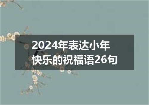 2024年表达小年快乐的祝福语26句